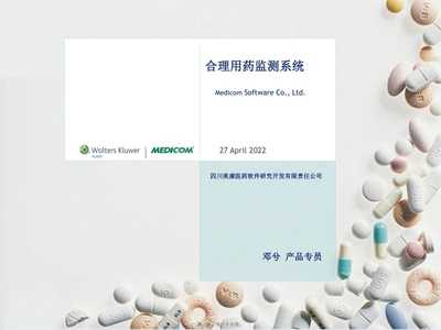 合理用藥監測系統介紹